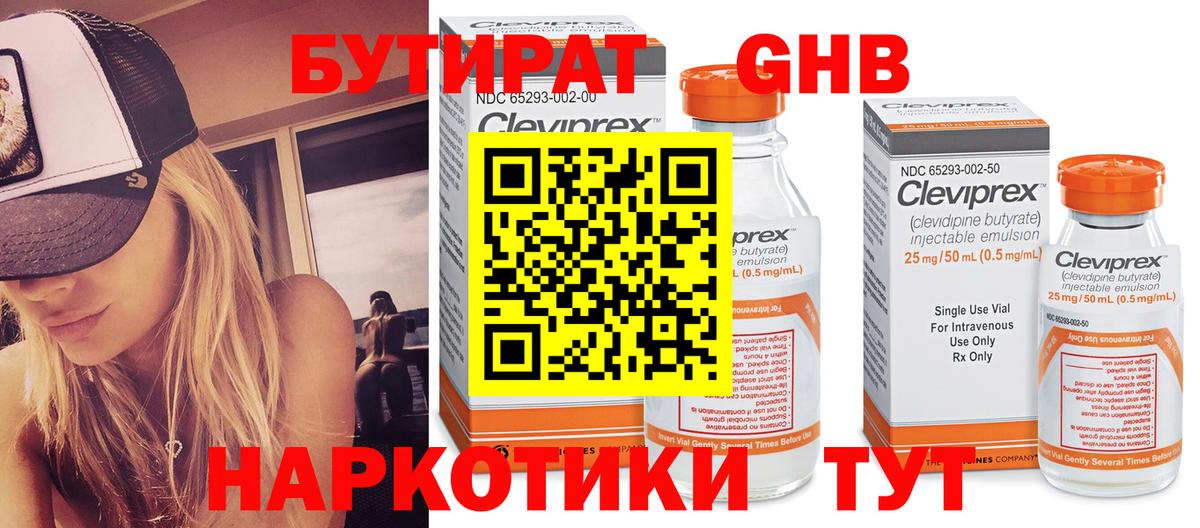 Бутират GHB Благовещенск